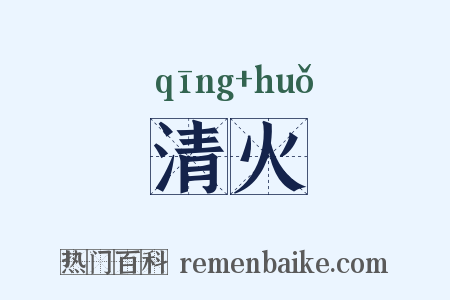 清火是什么意思的图片